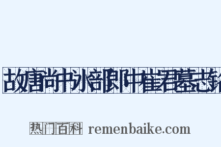 故唐尚书水部郎中崔君墓志铭是什么意思的图片